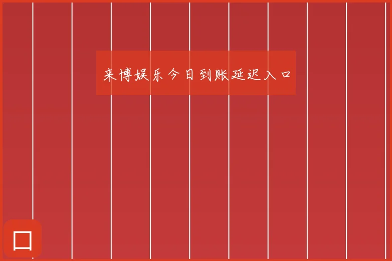 来博娱乐今日到账延迟入口