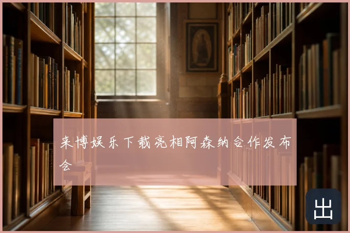 来博娱乐下载亮相阿森纳合作发布会