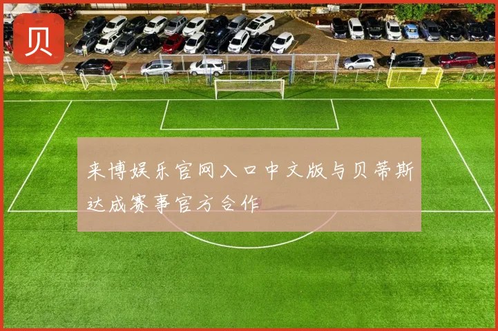来博娱乐官网入口中文版与贝蒂斯达成赛事官方合作
