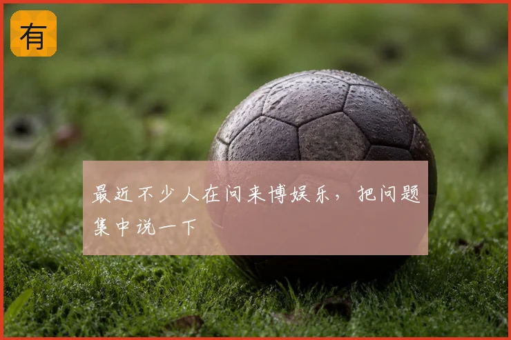 最近不少人在问来博娱乐，把问题集中说一下