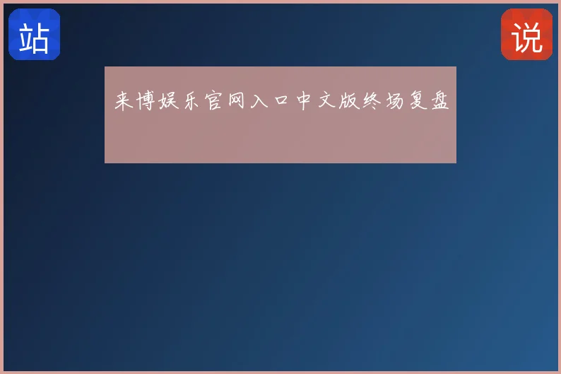 来博娱乐官网入口中文版终场复盘