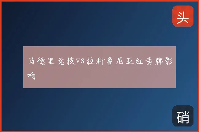 马德里竞技vs拉科鲁尼亚红黄牌影响