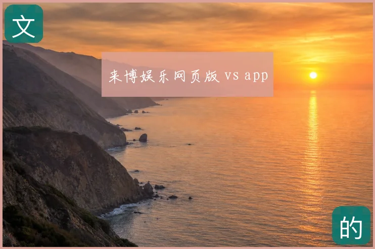来博娱乐网页版 vs app