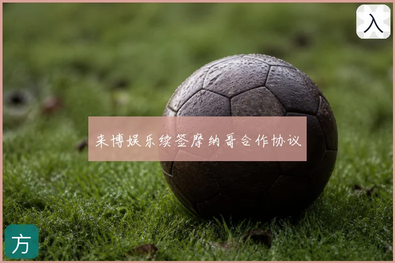 来博娱乐续签摩纳哥合作协议